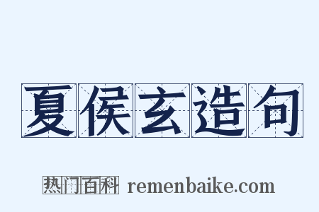 夏侯玄造句是什么意思的图片